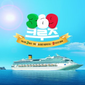 톡파원 크루즈 부산출발 일본/대만 롯데제이티비 전세 크루즈여행 6일 (코스타세레나호)