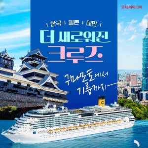 [26년 5월 출발]롯데제이티비 단독 전세선 일본/대만 크루즈 여행 (코스타세레나호)