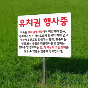 유치권 행사 중 설명 팻말 표찰 매립식 말뚝 지주 표지판 400x300mm