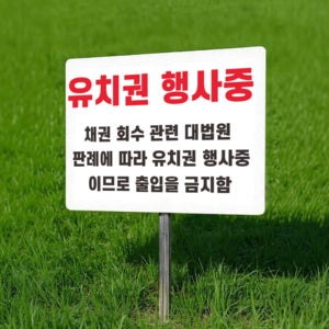 유치권 행사 중 출입금지 팻말 표찰 매립식 말뚝 지주 표지판 400x300mm