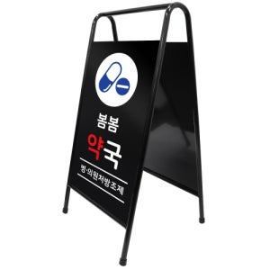 A형 밴딩 입간판 블랙 예쁜입간판 자영업자 매장입구 주차금지