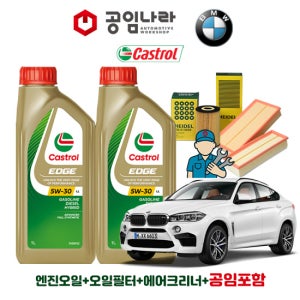 BMW X6 F16 M50d 캐스트롤 엣지 티타늄 롱라이프 LL 5W30 7L 공임나라 엔진오일 공임비포함 필터 세트