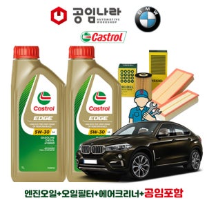 BMW X6 F16 30d 40d 캐스트롤 엣지 티타늄 롱라이프 LL 5W30 7L 공임나라 엔진오일 공임비포함 필터 세트