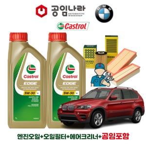 BMW X5 E70 30d 40d 캐스트롤 엣지 티타늄 롱라이프 LL 5W30 공임나라 엔진오일 공임비포함 필터 세트