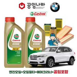 BMW X5 F15 30d 40d 캐스트롤 엣지 티타늄 롱라이프 LL 5W30 7L 공임나라 엔진오일 공임비포함 필터 세트