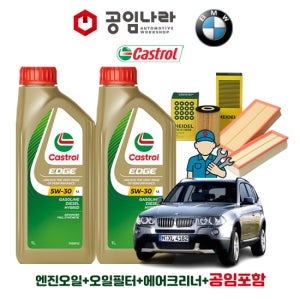 BMW X3 E83 20d 30d 캐스트롤 엣지 티타늄 롱라이프 LL 5W30 공임나라 엔진오일 공임비포함 필터 세트