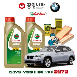 BMW X1 E84 18d 20d 23d 25d 캐스트롤 엣지 티타늄 롱라이프 LL 5W30 공임나라 엔진오일 공임비포함 필터 세트