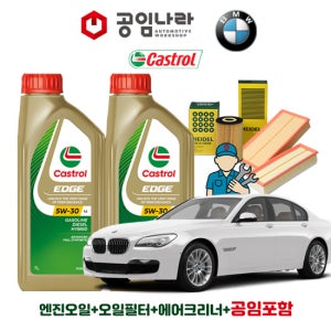 BMW 7시리즈 F01 750i 760i 캐스트롤 엣지 티타늄 롱라이프 LL 5W30 공임나라 엔진오일 공임비포함 필터 세트