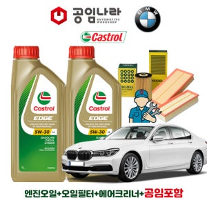 BMW 7시리즈 G11 730d 740d LCI 740Li 750Li 캐스트롤 엣지 티타늄 롱라이프 LL 5W30 공임나라 엔진오일 공임비포함 필터 세트