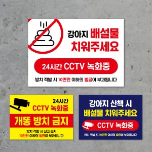 강아지 배설물 치워주세요 개똥 방치 금지 경고 표지판 포맥스 (A4 A3 A2)