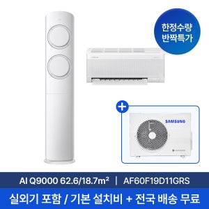 [마지막재고/특별가/삼성] 25년형 19평+6평 AI Q9000 홈멀티 2in1 에어컨 AF60F19D11GRS 실외기포함 재고보유 전국빠른무배설치