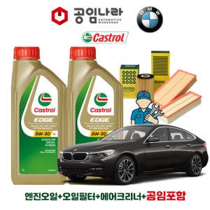 BMW 6시리즈 GT G32 630i 640i 630d 캐스트롤 엣지 티타늄 롱라이프 LL 5W30 공임나라 엔진오일 공임비포함 필터 세트