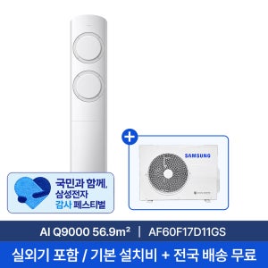 [빠른설치/삼성] 17평 AI Q9000 스탠드형 에어컨 AF60F17D11GS 실외기+기본설치비 포함 전국 설치