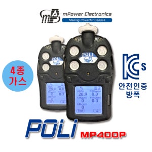 복합가스측정기 엠파워 POLI MP400P 4종(산소 일산화탄소 황화수소 가연성 ) 휴대용