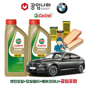 BMW 5시리즈 GT F07 550Xi 캐스트롤 엣지 티타늄 롱라이프 LL 5W30 9L 공임나라 엔진오일 공임비포함 필터 세트