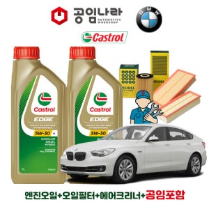 BMW 5시리즈 GT F07 528i 535i 535Xi 캐스트롤 엣지 티타늄 롱라이프 LL 5W30 공임나라 엔진오일 공임비포함 필터 세트