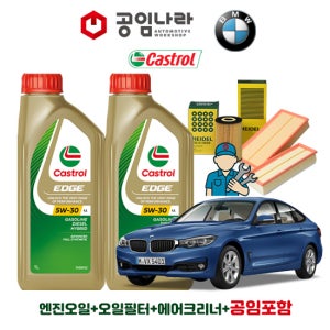BMW 3시리즈 GT F34 320i 328iX 캐스트롤 엣지 티타늄 롱라이프 LL 5W30 공임나라 엔진오일 공임비포함 필터 세트