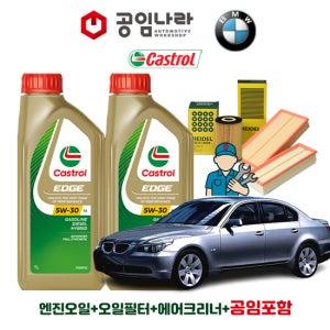 BMW 5시리즈 E60 520d 535d 캐스트롤 엣지 티타늄 롱라이프 LL 5W30 공임나라 엔진오일 공임비포함 필터 세트