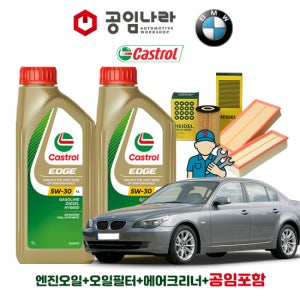 BMW 5시리즈 E60 520i 523i 525i 528i 530i 535i 545i 550i 캐스트롤 엣지 티타늄 롱라이프 LL 5W30 공임나라 엔진오일 공임비포함 필터 세트