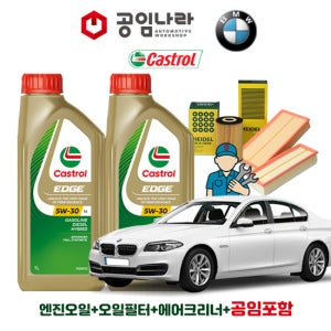 BMW 5시리즈 F10 550i 캐스트롤 엣지 티타늄 롱라이프 LL 5W30 9L 공임나라 엔진오일 공임비포함 필터 세트