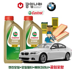 BMW 5시리즈 10-16년식 F10 520d 525d 530d 535d 캐스트롤 엣지 티타늄 롱라이프 LL 5W30 공임나라 엔진오일 공임비포함 필터 세트
