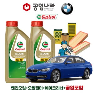 BMW 3시리즈 F30 320i 328i 330i 335i 캐스트롤 엣지 티타늄 롱라이프 LL 5W30 공임나라 엔진오일 공임비포함 필터 세트