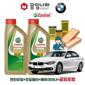 BMW 3시리즈 F30 320d 330d 캐스트롤 엣지 티타늄 롱라이프 LL 5W30 공임나라 엔진오일 공임비포함 필터 세트
