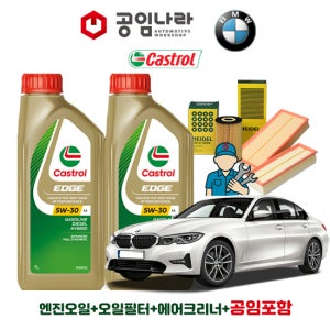 BMW 3시리즈 G20 M340i 캐스트롤 엣지 티타늄 롱라이프 LL 5W30 7L 공임나라 엔진오일 공임비포함 필터 세트