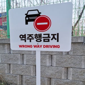 역주행금지 경고 안내 지주 철판 펫말 표지판 중 인쇄판크기 395mmx295mm