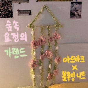 [협업 코바늘 패키지] 숲속 요정의 가렌드 @blooming_knit_ 