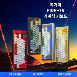 독거미 Fire75 기계식 키보드 게이밍 3모드 화이트-카레멜라때축 75키