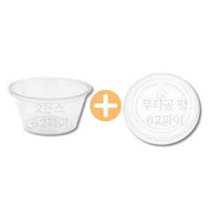 시음컵 소스컵 꿀통 평뚜껑 세트 59ml 2 온스 2500개 62파이