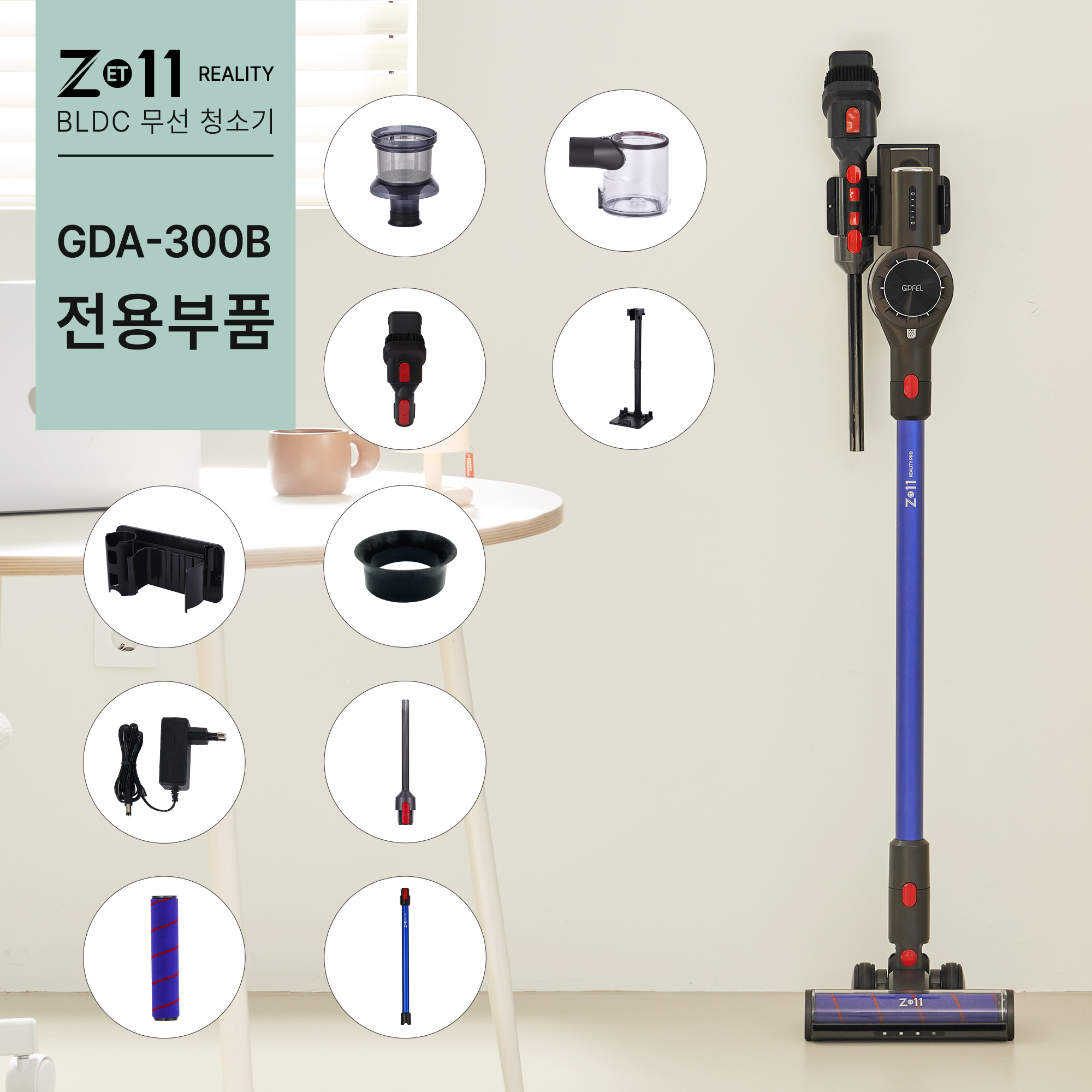 [기펠] ZET-11리얼리티 프로 무선청소기(GDA-300B) 부품