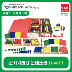 곤자가레디 몬테소리 매쓰 레벨1 초등과정 도형과 기하