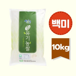 24년 햅쌀 지리산 유기농쌀 백미 10kg (당일도정)