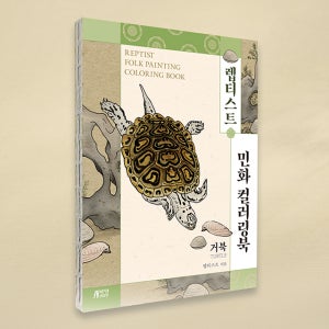 렙티스트 민화 컬러링북 거북