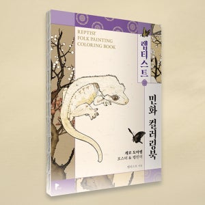 렙티스트 민화 컬러링북 게코 도마뱀