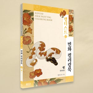 렙티스트 민화 컬러링북 뱀