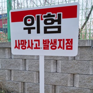 위험 사망사고 발생지점 알림 경고 철판 펫말 표지판 중 인쇄판크기 395mmx295mm