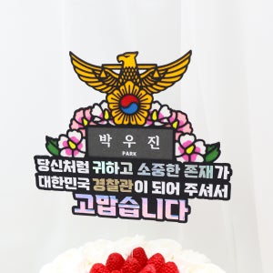 경찰합격토퍼 경찰공무원 축하토퍼 서프라이즈 시험 공무원 케이크꾸미기