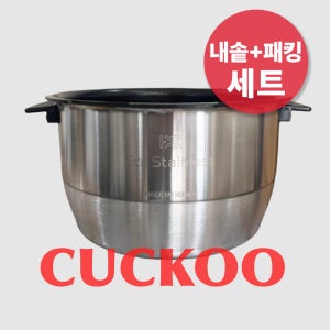 쿠쿠 내솥+패킹 세트 10인용 CRP-AHP1010FD 에코 스테인리스 와이드 앤 플랫 광버핑