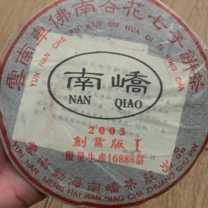 2003년 운남 보이차 남교창업판 차불남 유화 한정판 노생차 357g