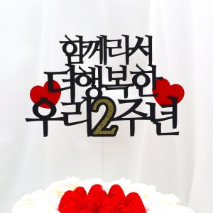 함께라서 커플 토퍼 기념일 1주년 2주년 양각토퍼 주문제작 케이크꾸미기 결혼기념일