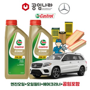 벤츠 GLS X166 350d 캐스트롤 엣지 티타늄 롱라이프 LL 5W30 8L 공임나라 엔진오일 공임비포함 필터 세트 16-19년식