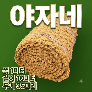 고품질 친환경 야자매트 폭1m 길이10m 두께35mm