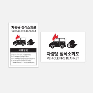 차량용 질식소화포 표지판 전기차 화재 진압