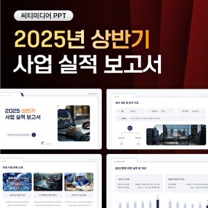 2025년 상반기 사업 실적 보고서 PPT 템플릿 - 성과요약, 재무성과, 시장분석 및 하반기 계획