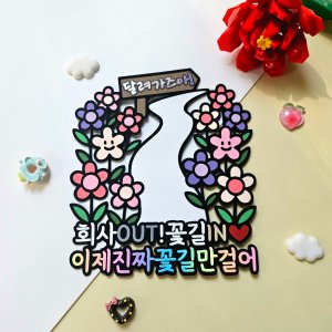 회사 동료 직원 퇴사 이직 퇴직 축하 꽃길 토퍼 맞춤제작