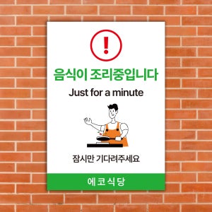 음식점 음식조리중 잠시만기다려주세요 안내 표시 표찰 표지판 세로형 A3크기