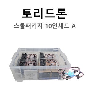 토리드론 스쿨패키지 10인세트 (A형)
